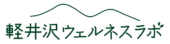 軽井沢ウェルネスラボ