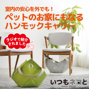 お家にもなるハンモックキャリーバッグ